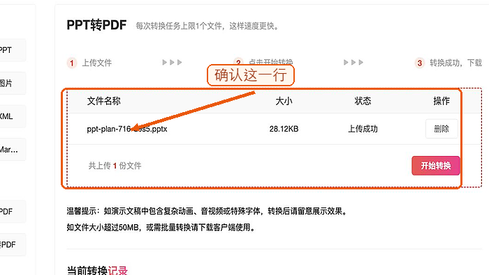 PPT转PDF确认文件上传状态