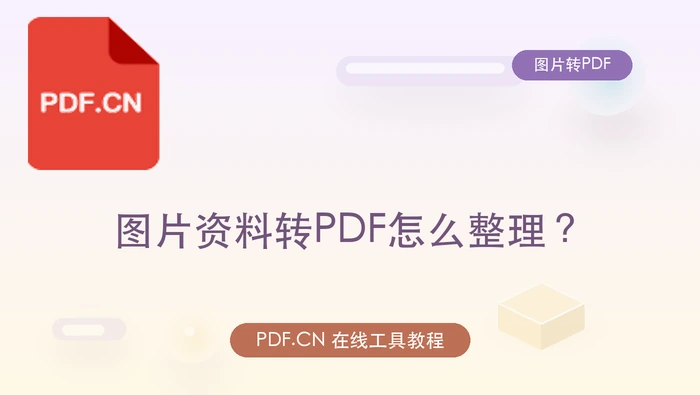 图片资料转PDF怎么整理？页面内容不丢失的做法