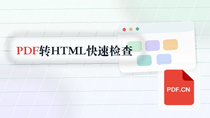 PDF怎么转HTML？临时提交前怎么快速检查