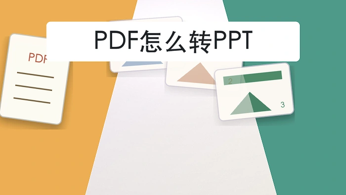 PDF怎么转PPT？大批资料处理前怎么准备
