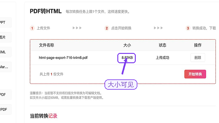 PDF转HTML确认文件上传状态