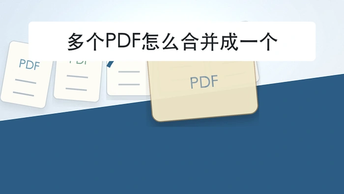 多个PDF怎么合并成一个？大批资料处理前怎么准备