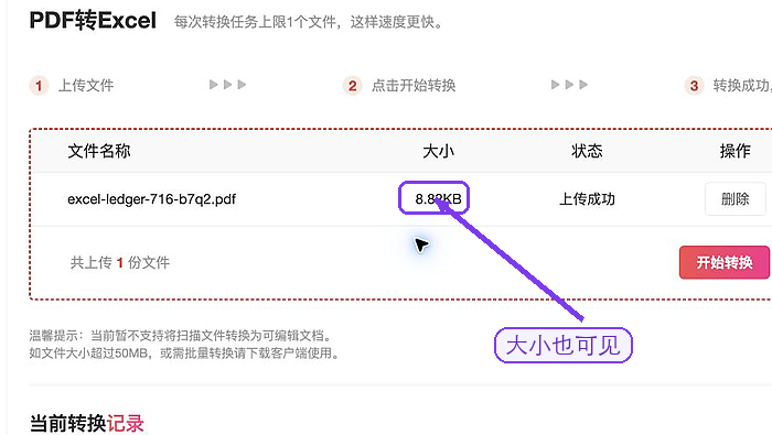 PDF转Excel确认文件上传状态