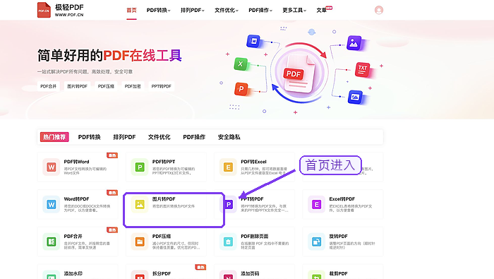 图片转PDF找到图片转PDF入口