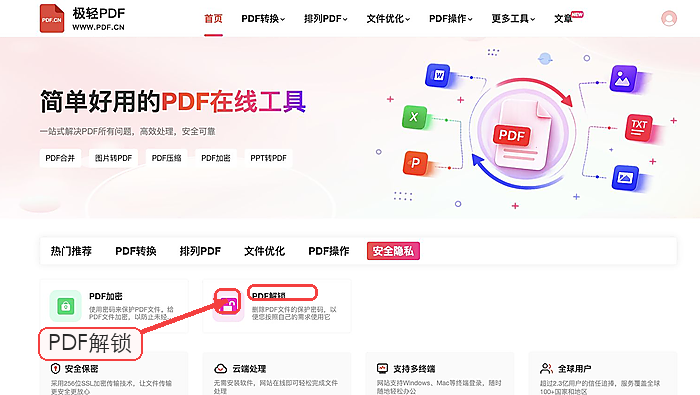PDF解锁找到PDF解锁入口