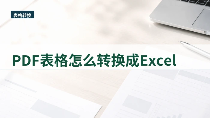 PDF表格怎么转换成Excel？原文件有密码该怎么处理