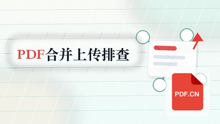 PDF合并怎么操作？上传失败时优先排查哪里