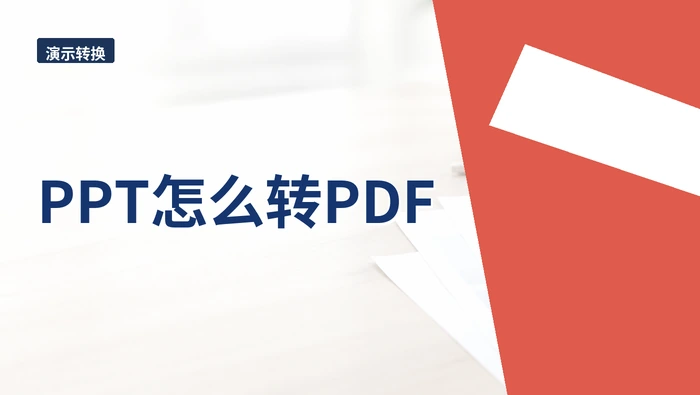 PPT怎么转PDF？结果文件怎么保存更稳