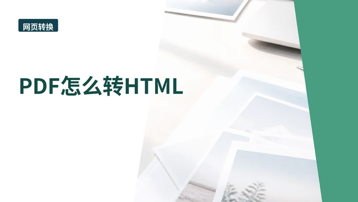 PDF怎么转HTML？文件越大越要注意什么