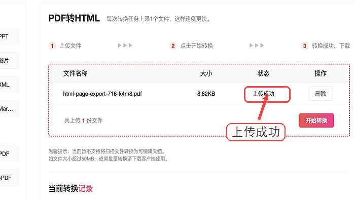 PDF转HTML确认文件上传状态