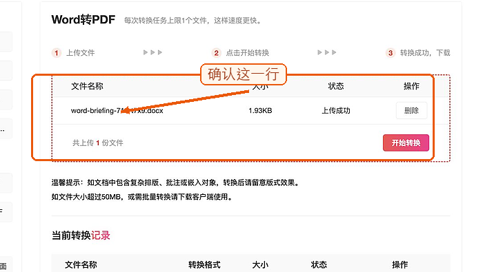 Word转PDF确认文件上传状态