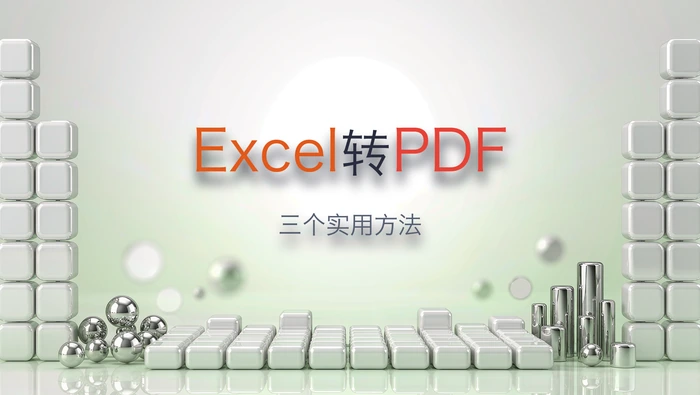 excel怎么转换成pdf？教会你三个实用方法