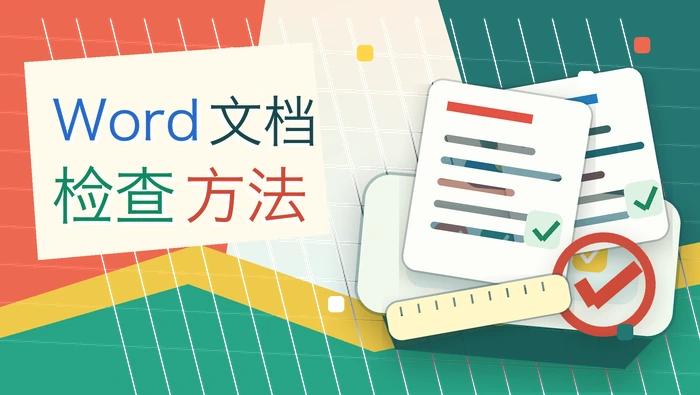 Word文档检查方法