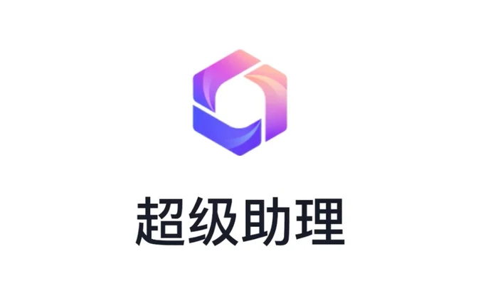 超级助理
