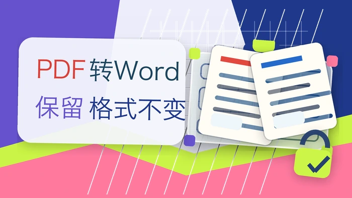 pdf转word怎么保留格式不变