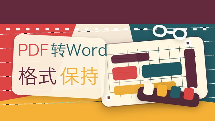 PDF转Word格式保持