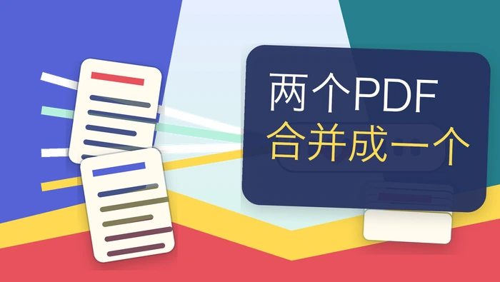 两个PDF合并成一个