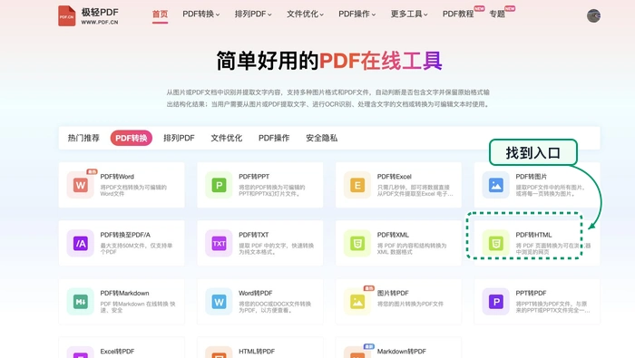 PDF转HTML找到PDF转HTML入口