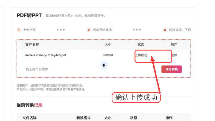 PDF转PPT确认文件上传状态
