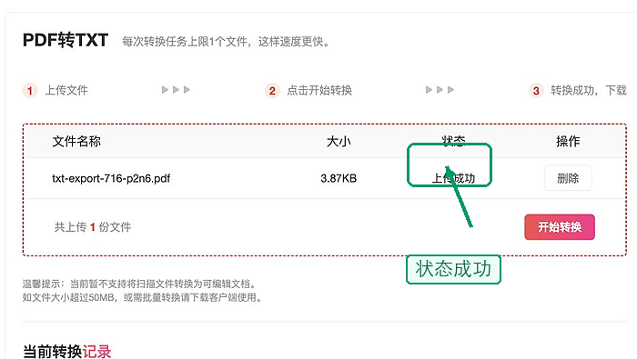 PDF转TXT确认文件上传状态