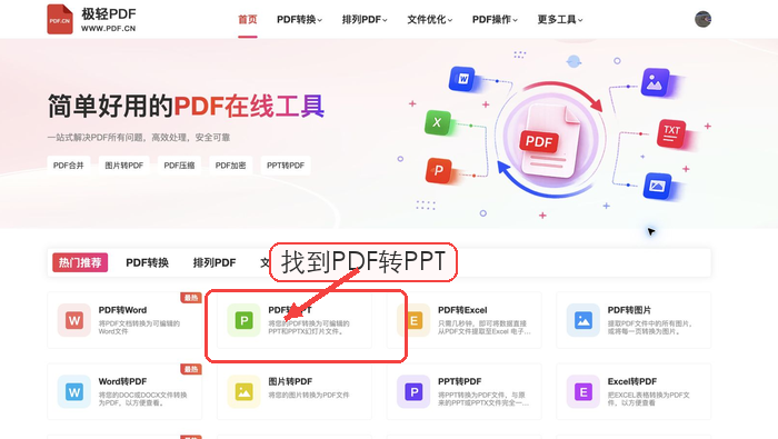 PDF转PPT找到PDF转PPT入口