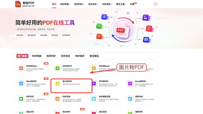 图片转PDF找到图片转PDF入口