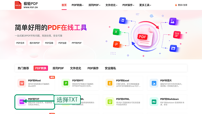 PDF转TXT找到PDF转TXT入口