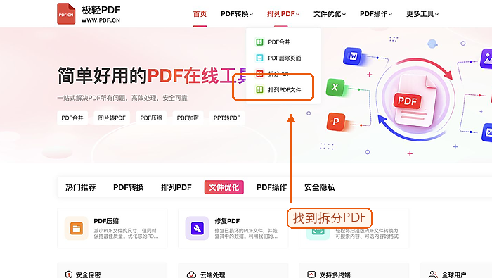 拆分PDF找到拆分PDF入口