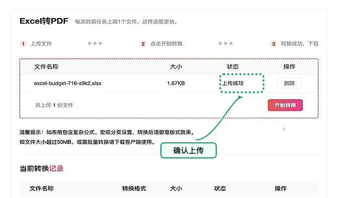Excel转PDF确认文件上传状态