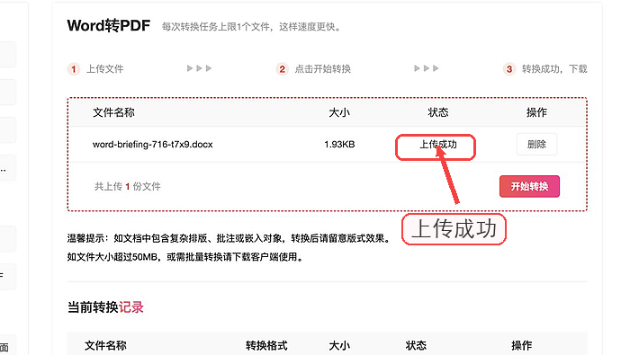 Word转PDF确认文件上传状态