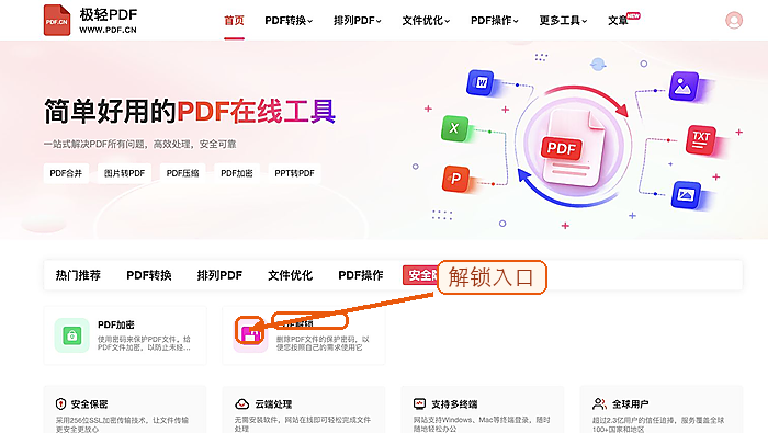 PDF解锁找到PDF解锁入口