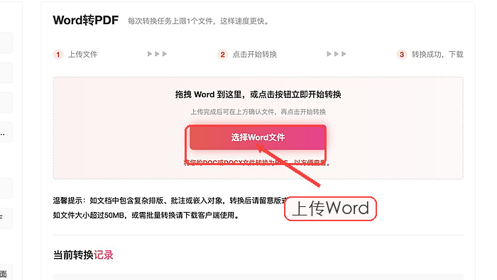 Word转PDF上传Word文件