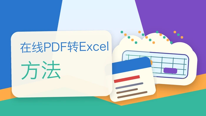 在线PDF转Excel方法