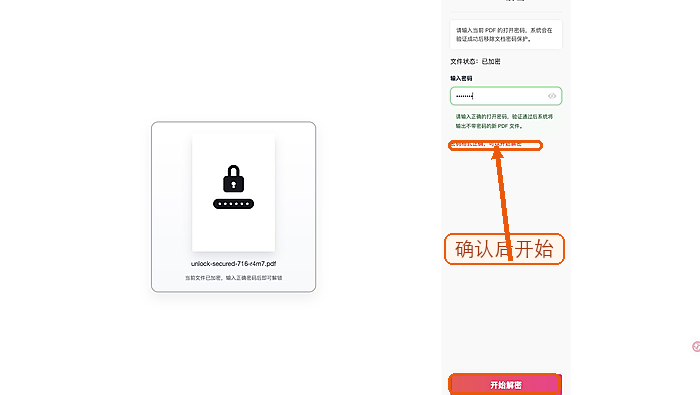 PDF解锁开始解锁