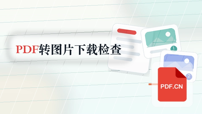 PDF怎么转图片？下载结果前要看哪里