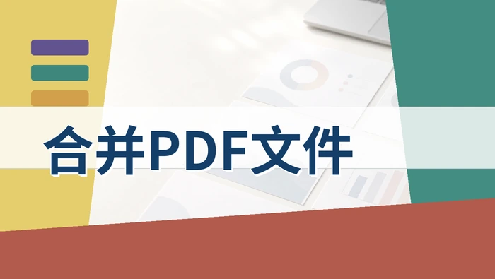 怎样才能合并PDF文件？在线合并方法与资料整理场景指南