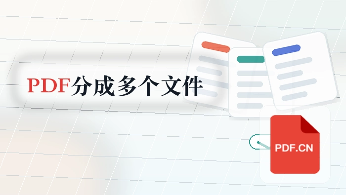 PDF怎么拆分成多个文件？下载后哪些地方要复查