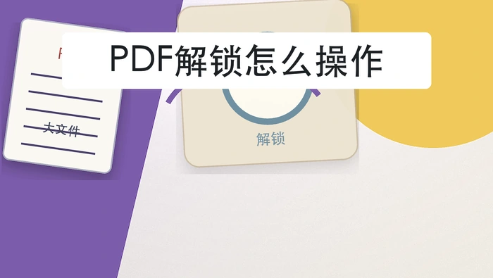 PDF解锁怎么操作？大文件处理前要注意什么