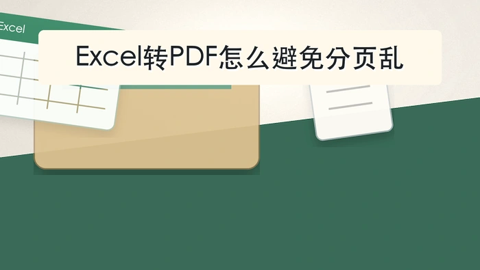 Excel转PDF怎么避免分页乱？源文件状态会影响哪些结果