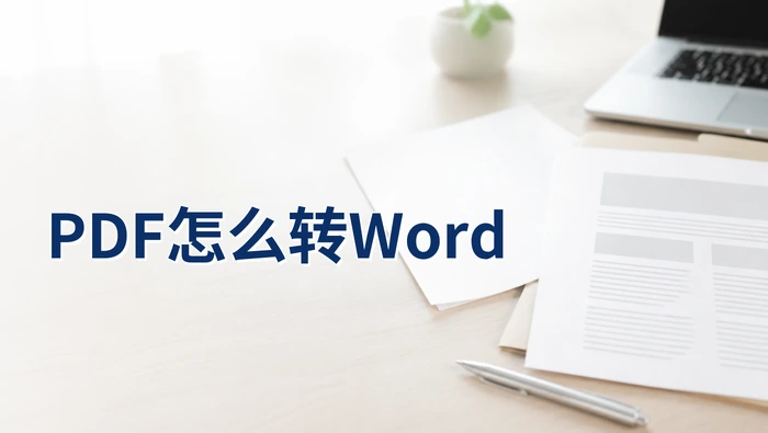PDF怎么转Word？下载压缩包后要核对什么
