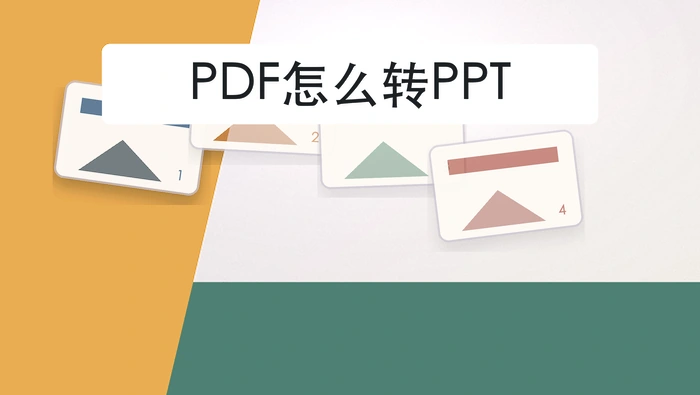 PDF怎么转PPT？批量资料怎么整理更清楚