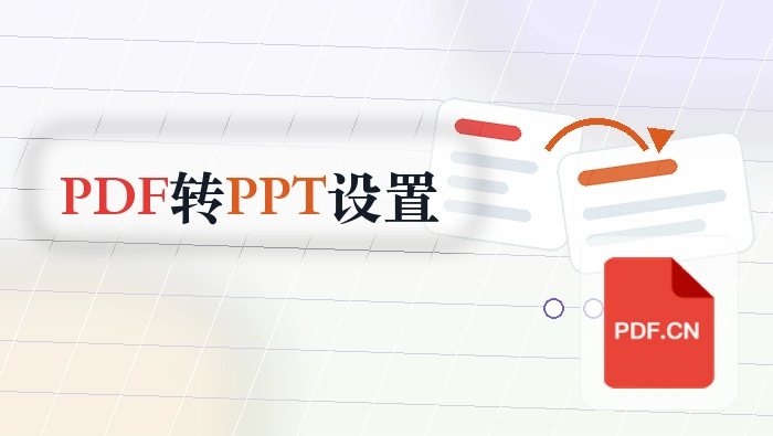 PDF怎么转PPT？哪些设置会影响结果