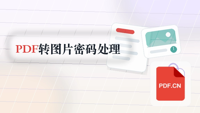 PDF怎么转图片？原文件有密码该怎么处理