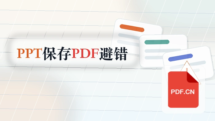 PPT演示文稿怎么保存成PDF？常见错误怎么提前避开