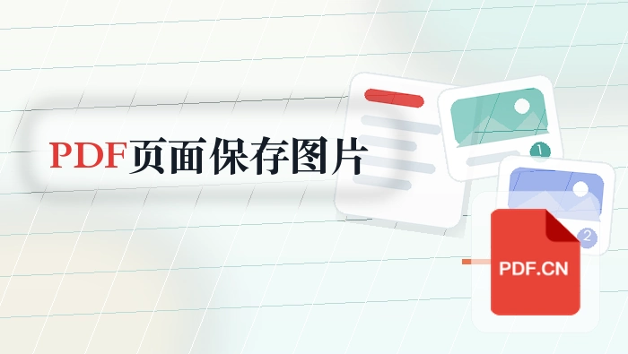 PDF页面怎么保存成图片？下载结果前要看哪里
