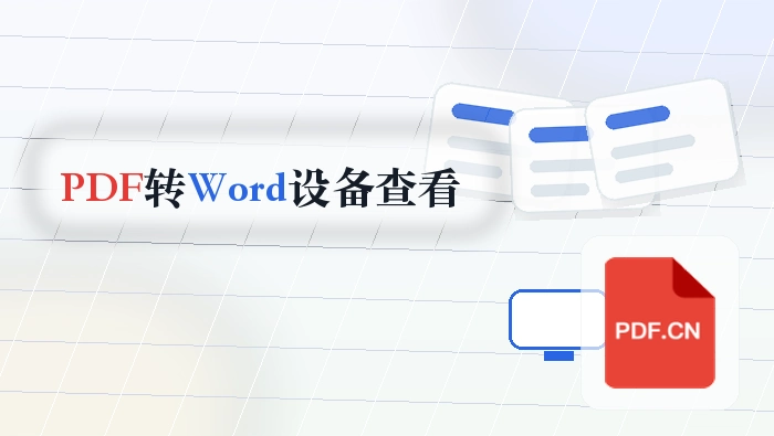 PDF怎么转Word？不同设备查看会不会变样