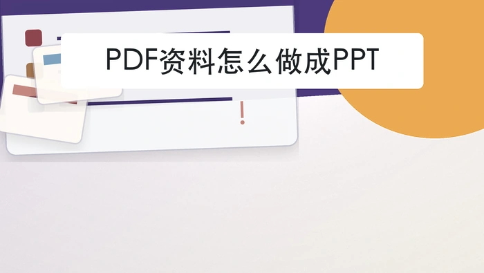 PDF资料怎么做成PPT？转换失败时先查什么