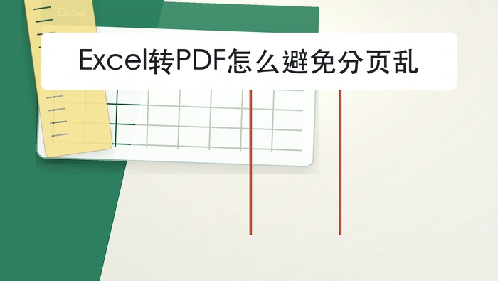 Excel转PDF怎么避免分页乱？转换方向选错怎么避免