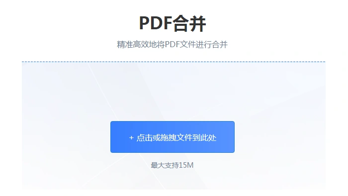 PDF合并在线工具操作界面