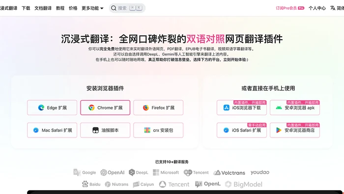 沉浸式翻译截图